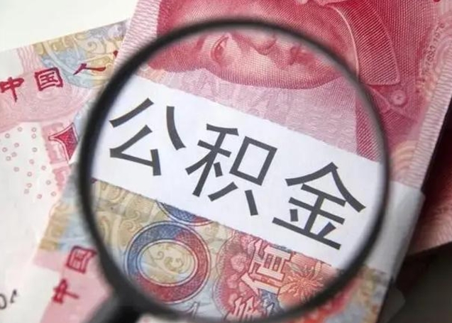 锡林郭勒异地购房北京公积金提取流程（异地购房北京公积金提取流程图）