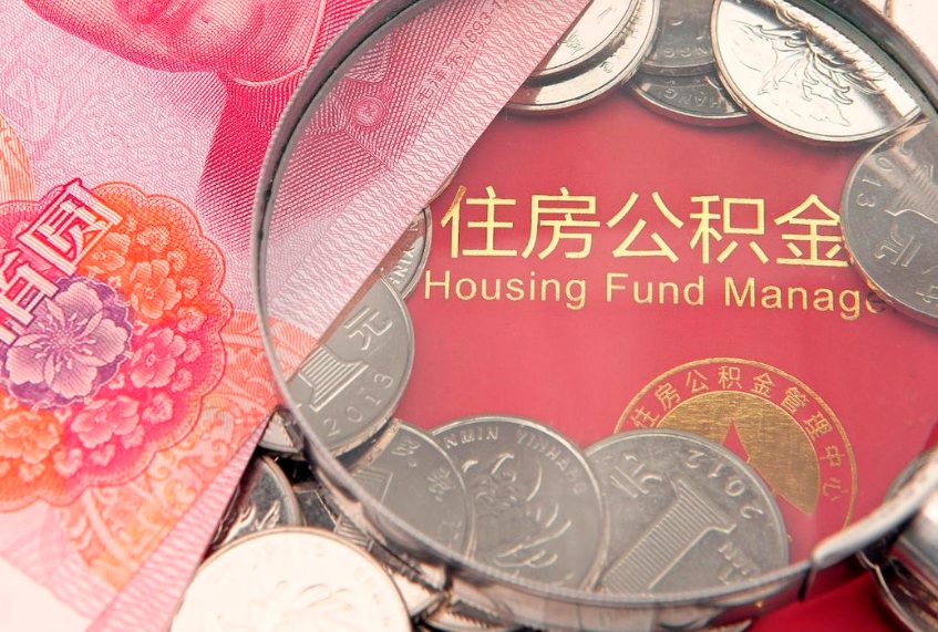 锡林郭勒缺钱怎么把公积金提取出来（缺钱怎么把公积金提取出来最多取多少）