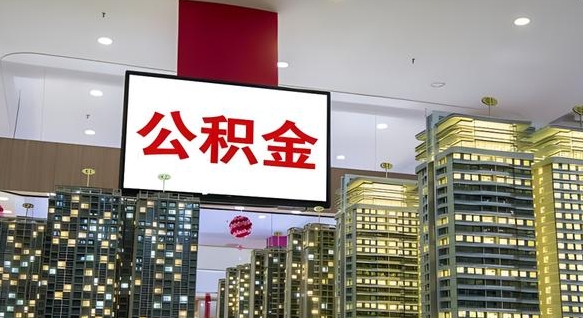 锡林郭勒公积金代取风险（公积金代取风险大吗）